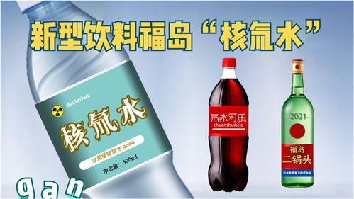 福島核處理水飲料風(fēng)波 商業(yè)噱頭背后的警示